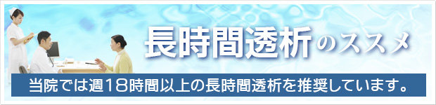 長時間透析のススメ