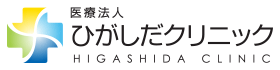 医療法人ひがしだクリニック